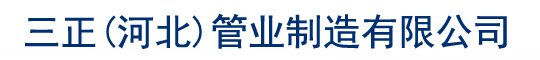 三正（河北）管业制造有限公司